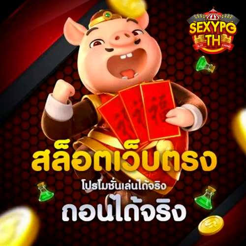SEXYPGTH-คาสิโน